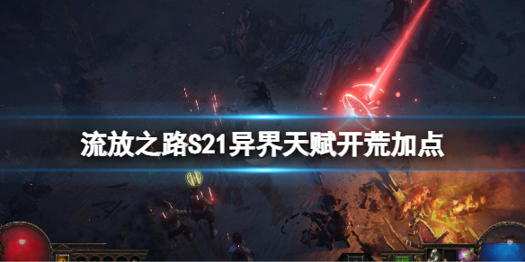 《流放之路》S21异界天赋开荒加点 s21开荒BD介绍