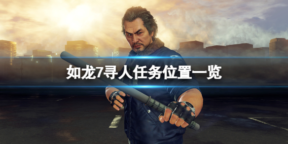 《如龙7外传无名之龙》寻人任务在哪？寻人任务位置一览