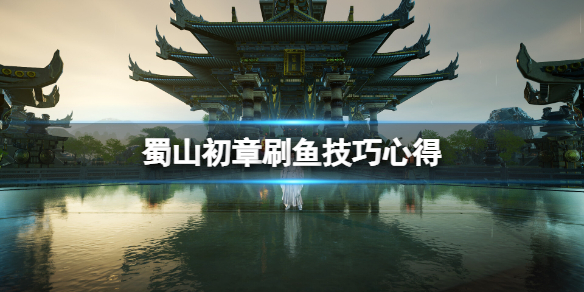 《蜀山初章》怎么刷鱼换鱼？刷鱼技巧心得