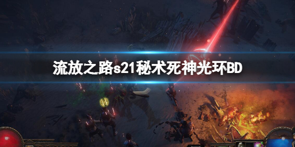 《流放之路》s21秘术死神光环BD s21秘术死神光环装备选择
