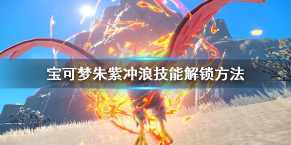 《宝可梦朱紫》怎么下水？冲浪技能解锁方法