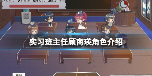 《实习班主任》角色顾商瑛立绘好看吗？顾商瑛角色介绍