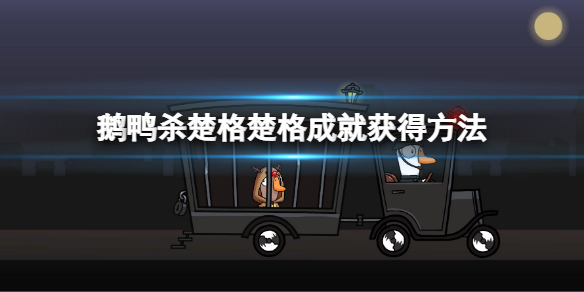 《鹅鸭杀》楚格楚格成就获得方法 楚格楚格成就怎么获得