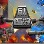 兵人放置战争下载最新版