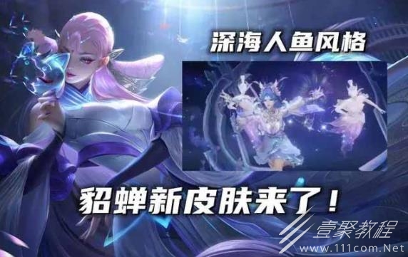 王者荣耀貂蝉荣耀典藏皮肤曝光一览