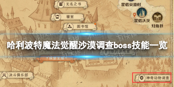 《哈利波特魔法觉醒》沙漠调查boss技能一览-卡牌技能buff介绍