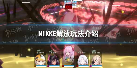 《NIKKE》解放是什么-NIKKE胜利女神免费获取SSR新玩法解放系统