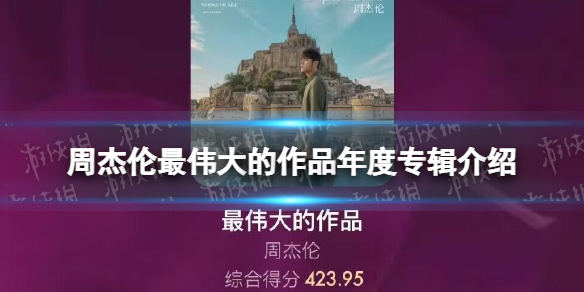 周杰伦最伟大的作品年度专辑介绍-周杰伦最伟大的作品年度专辑排名