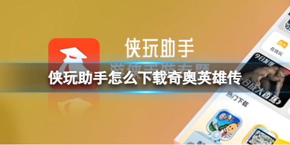 侠玩助手怎么下载奇奥英雄传-奇奥英雄传侠玩下载策略