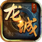 傲世龙城永恒光辉安装包