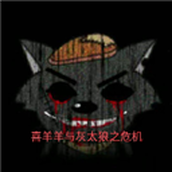 喜羊羊与灰太狼之危机下载最新版