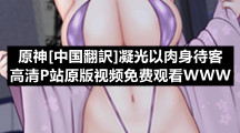 原神[中国翻訳]凝光以肉身待客高清P站原版视频免费观看WWW