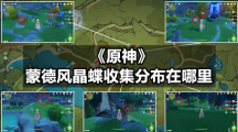 《原神》蒙德风晶蝶收集分布在哪里