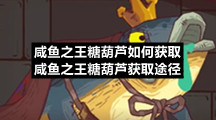 咸鱼之王糖葫芦如何获取-咸鱼之王糖葫芦获取途径