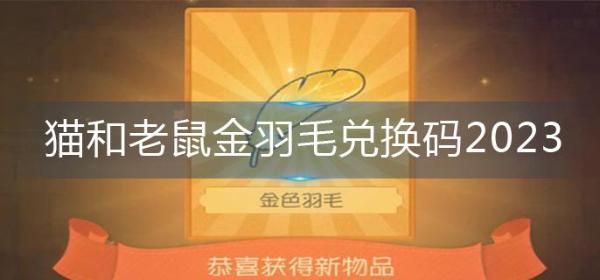 《猫和老鼠》金羽毛兑换码2023