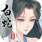 白蛇雷劫游戏下载