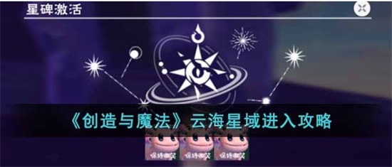创造与魔法云海星域怎么进入