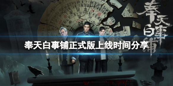 《奉天白事铺》完整版什么时候出？正式版上线时间分享