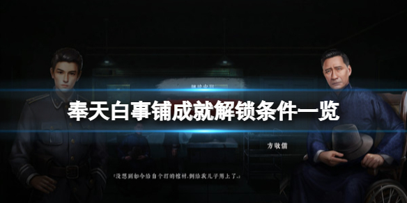 《奉天白事铺》成就怎么做？成就解锁条件一览