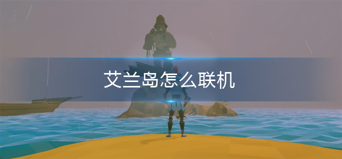 艾兰岛怎么联机