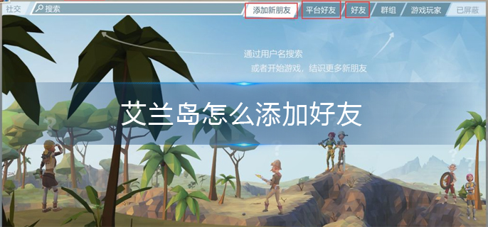 艾兰岛怎么添加好友