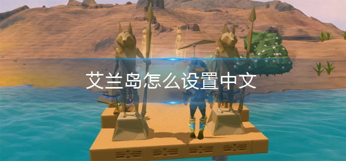 艾兰岛怎么设置中文