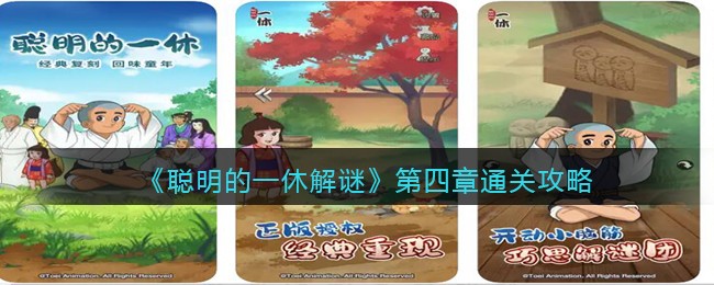 《聪明的一休解谜》第四章通关攻略