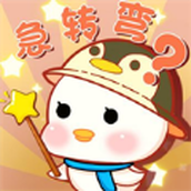 答题急转弯正式版