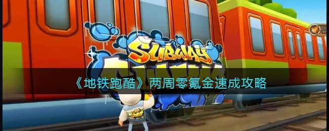 《地铁跑酷》两周零氪金速成攻略