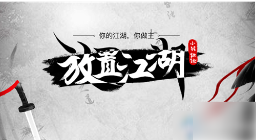 放置江湖如何获得银票