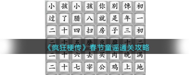 《疯狂梗传》春节童谣通关攻略