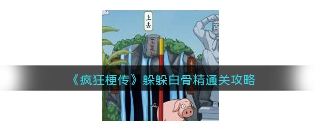 《疯狂梗传》躲躲白骨精通关攻略