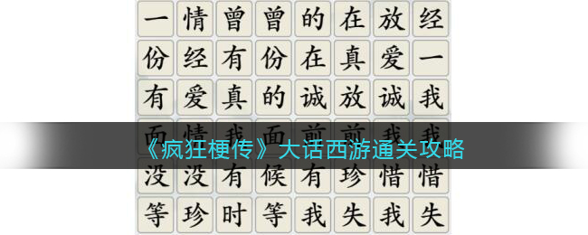 《疯狂梗传》大话西游将金典名句连接消除​通关攻略