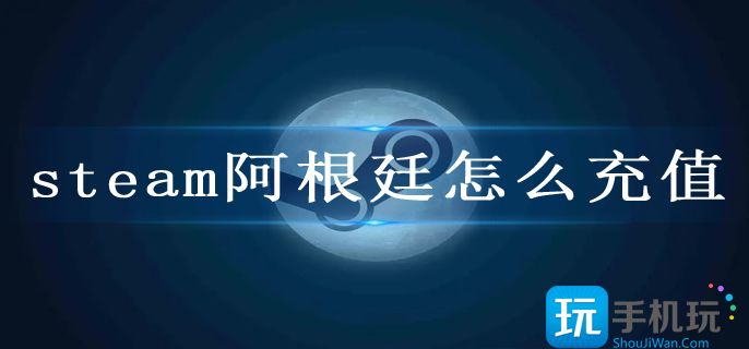 steam阿根廷怎么充值