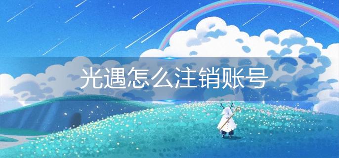 光遇怎么注销账号