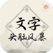 文字头脑风暴安卓版