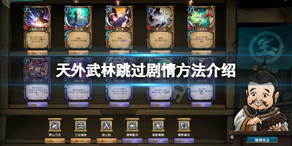 《天外武林》怎么跳过剧情？游戏跳过剧情方法介绍
