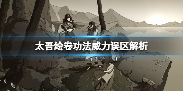 《太吾绘卷》功法威力误区解析 功法威力有什么用？