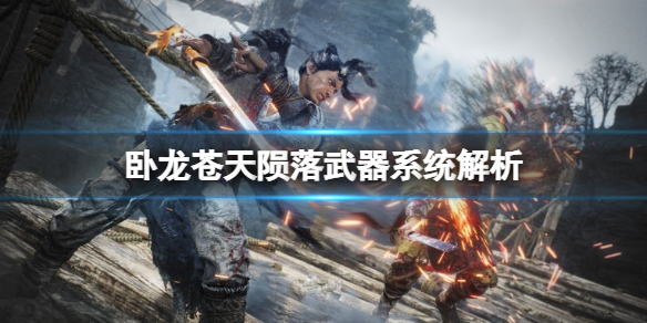 《卧龙苍天陨落》武器有多少？武器系统解析