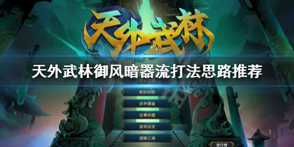 《天外武林》御风暗器流搭配 御风暗器流打法思路推荐