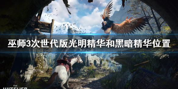 《巫师3次世代版》光明精华怎么获得？光明精华和黑暗精华位置一览