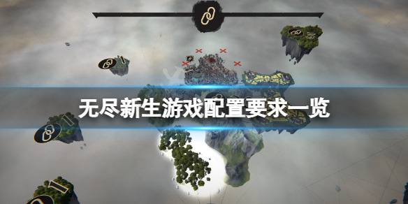 《无尽新生》游戏配置要求高吗？游戏配置要求一览