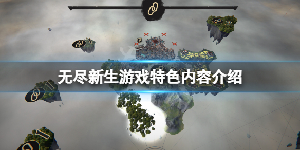 《无尽新生》游戏好玩吗？游戏特色内容介绍