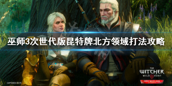 《巫师3次世代版》北方领域昆特牌怎么打？昆特牌北方领域打法攻略