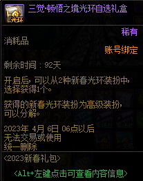 DNF三觉顿悟之境光环自选礼盒可以开出什么