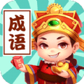 成语接龙群游戏免费版