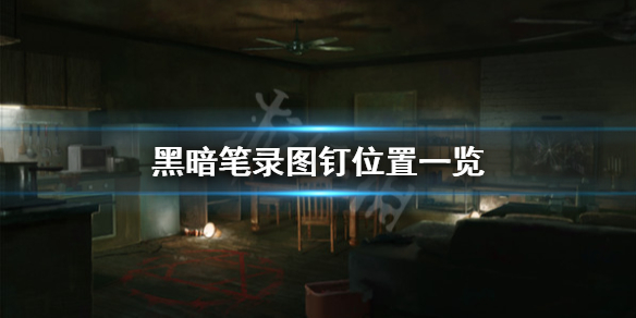 《黑暗笔录》图钉怎么做？图钉位置一览