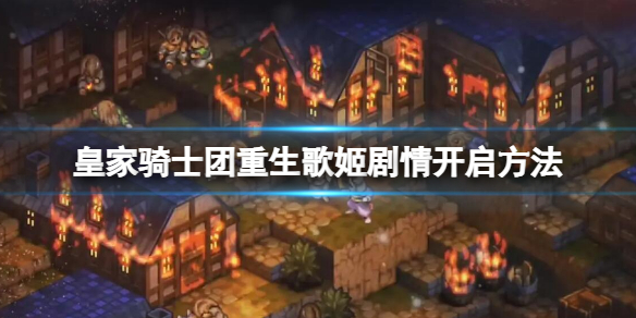 《皇家骑士团重生》歌姬剧情开启方法 歌姬剧情怎么开