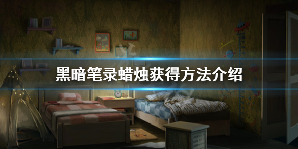 《黑暗笔录》蜡烛在哪？蜡烛获得方法介绍