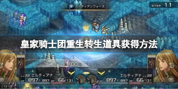 《皇家骑士团重生》转生道具怎么获得？转生道具获得方法